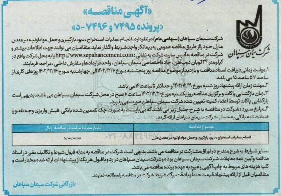 مناقصه انجام عملیات استخراج دپو و بارگیری و حمل مواد اولیه 
