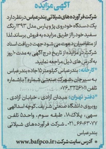 مزایده یکدستگاه خودروی پژو پارس مدل 1393 