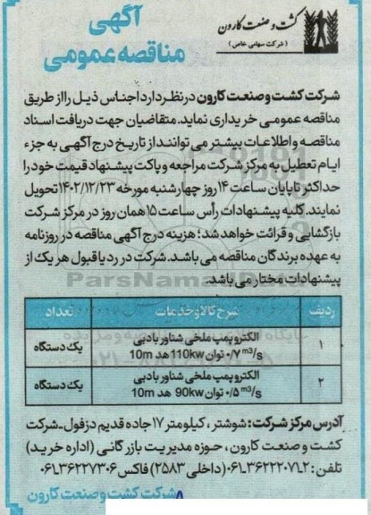 مناقصه الکتروپمپ ملخی شناور 