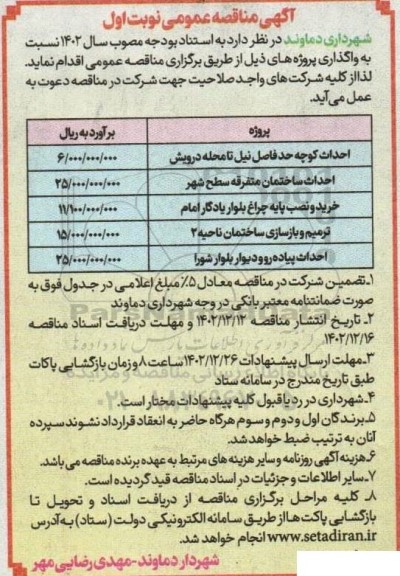 مناقصه احداث کوچه حدفاصل نیل تا محله درویش....