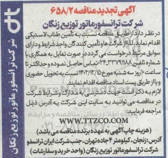 مناقصه تامین طناب لاستیکی