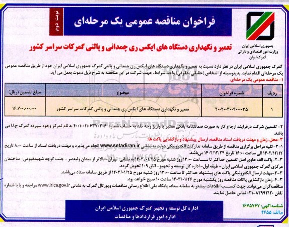 مناقصه تعمیر و نگهداری دستگاه های ایکس ری چمدانی و پالتی گمرکات سراسر کشور  ـ نوبت دوم