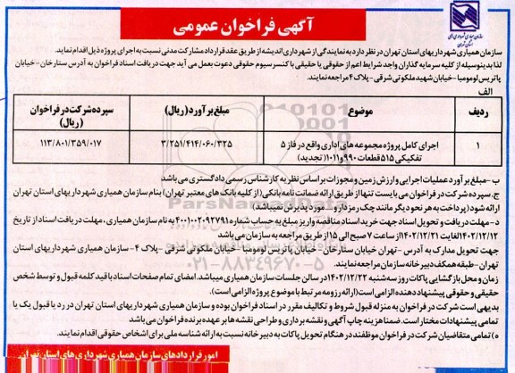 تجدید فراخوان عمومی اجرای کامل پروژه مجموعه های اداری ...