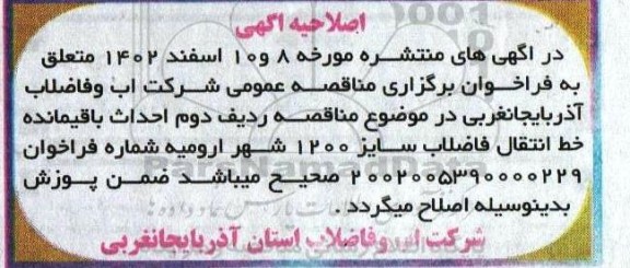 مناقصه عملیات تکمیلی و کارهای باقیمانده سیویل مدول سوم تصفیه.... اصلاحیه