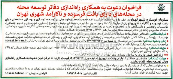 فراخوان دعوت به همکاری راه اندازی دفاتر توسعه محله...