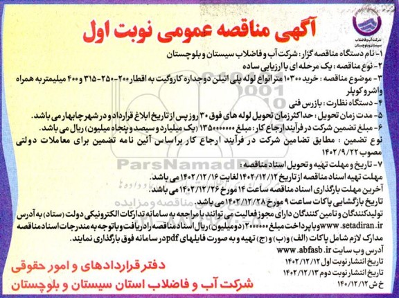 مناقصه خرید 10300 متر انواع لوله پلی اتیلن دو جداره کاروگیت