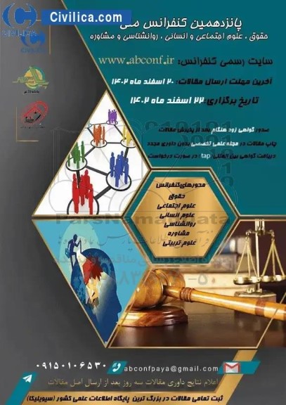 پانزدهمین کنفرانس ملی حقوق ، علوم اجتماعی و انسانی ، روانشناسی و مشاوره