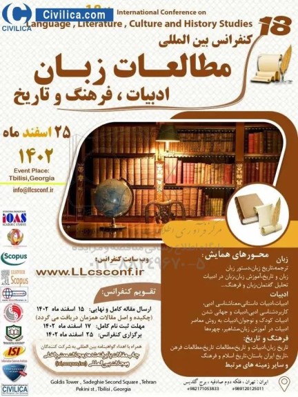 کنفرانس بین المللی مطالعات زبان ادبیات ، فرهنگ و تاریخ 