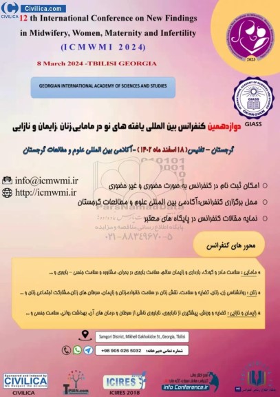 دوازدهمین کنفرانس بین المللی یافته های نو در مامایی ، زنان ، زایمان و نازایی