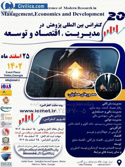 کنفرانس بین المللی پژوهش مدیریت اقتصاد و توسعه
