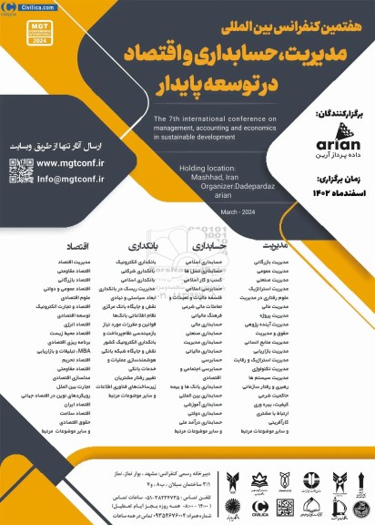 هفتمین کنفرانس بین المللی مدیریت حسابداری و اقتصاد در توسعه پایدار