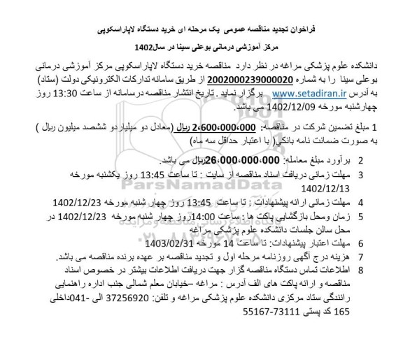 فراخوان مناقصه عمومی یک مرحله ای خرید دستگاه لاپاراسکوپی 