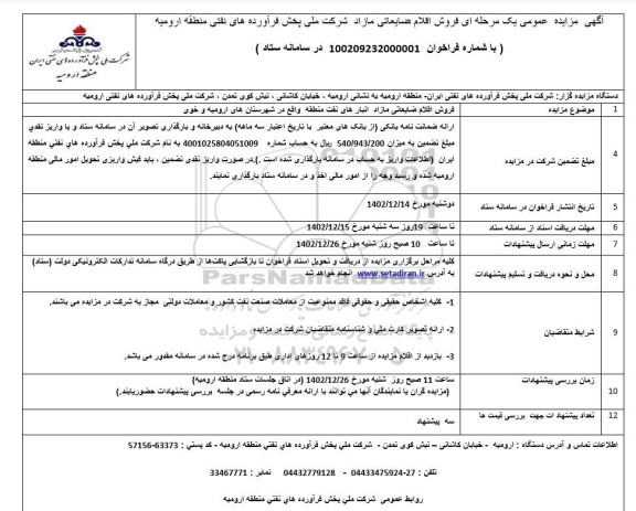 مزایده فروش اقلام ضایعاتی مازاد