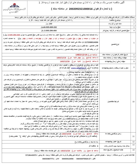 مناقصه راه اندازی سیستم های ابزار دقیق انبار نفت