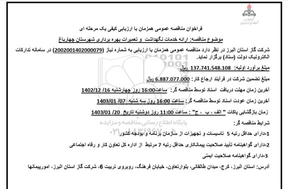 مناقصه ارائه خدمات نگهداشت و تعمیرات بهره برداری