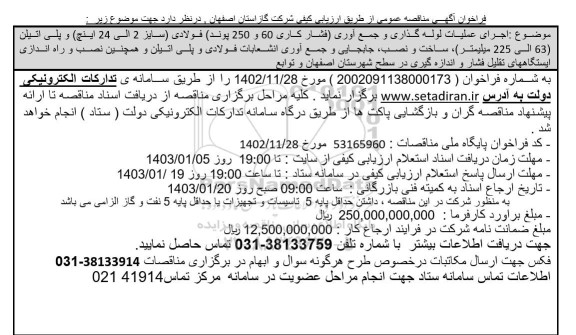 مناقصه اجرای عملیات لوله گذاری و جمع آوری (فشار کاری 60 و 250 پوند) فولادی...