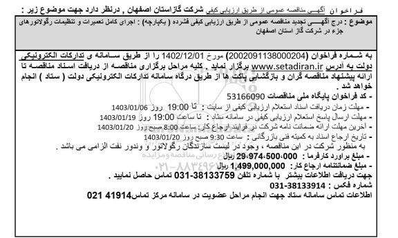 تجدید مناقصه اجرای کامل تعمیرات و تنظیمات رگولاتورهای جزء در شرکت گاز 