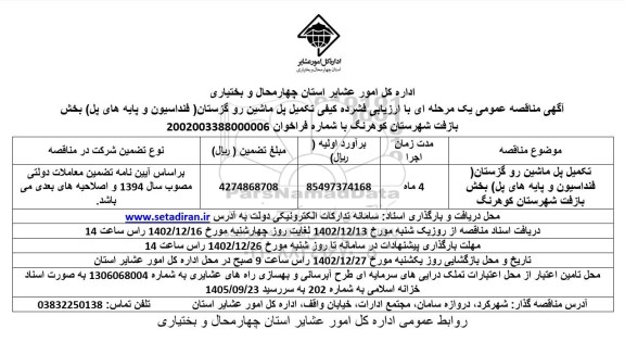 مناقصه تکمیل پل ماشین رو گزستان