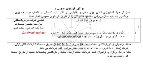 فراخوان عمومی واگذاری یک باب سالن ورزشی به شیوه مشارکتی