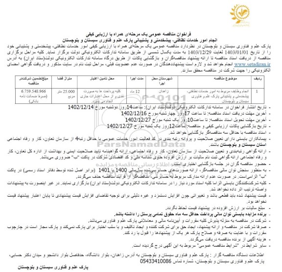 مناقصه انجام وظایف مربوط به امور خدمات نظافتی، پیشخدمتی و پشتیبانی پارک علم و فناوری 