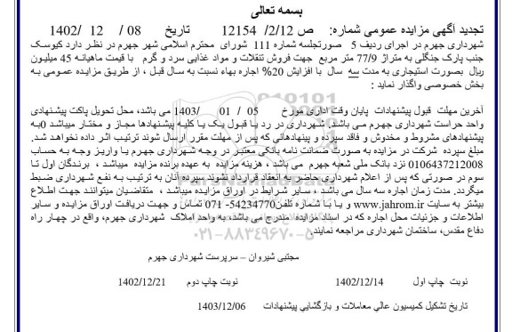 تجدید مزایده اجاره کیوسک جنب پارک جنگلی به متراژ 77/9 مترمربع جهت فروش تنقلات و مواد غذایی سرد و گرم