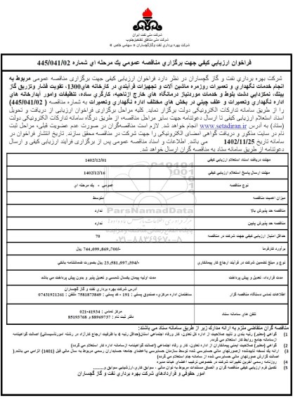 فراخوان ارزیابی انجام خدمات نگهداری و تعمیرات روزمره ماشین آلات و ...