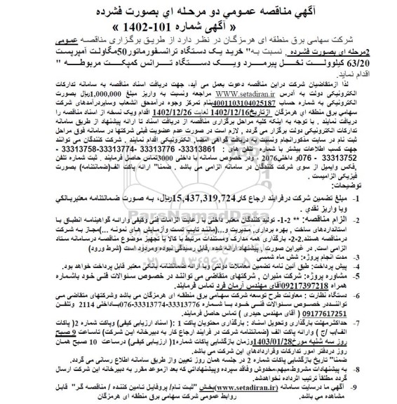 مناقصه خرید یک دستگاه ترانسفورماتور 50 مگاولت آمپریست 63/20 کیلوولت ....