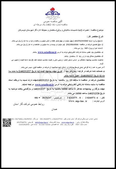 مناقصه تعمیرات ابنیه تاسیسات مکانیکی و برقی ساختمان و محوطه 