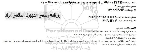 مناقصه عمومی کنترل و نظارت بر ساخت و سازهای محدوده و حریم منطقه 4