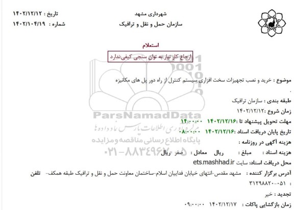 استعلام خرید و نصب تجهیزات سخت افزاری سیستم کنترل از راه دور پل های مکانیزه 