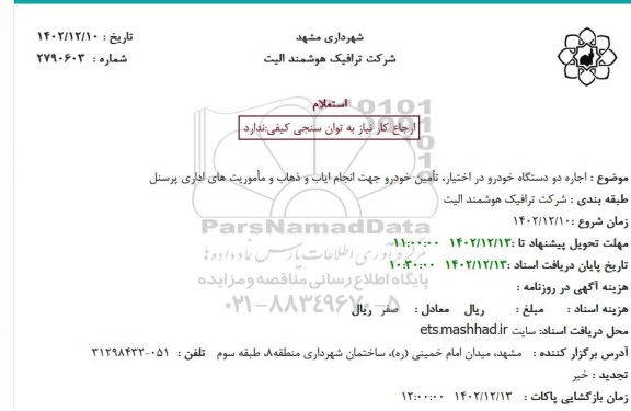 استعلام اجاره دو دستگاه خودرو در اختیار 