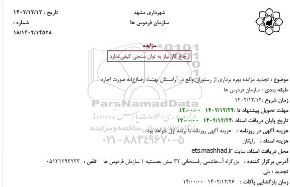 تجدید مزایده  بهره برداری از رستوران واقع در آرامستان بهشت رضا(ع)به صورت اجاره