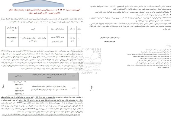 مزایده فروش یک قطعه زمین با کاربری تجاری - اداری