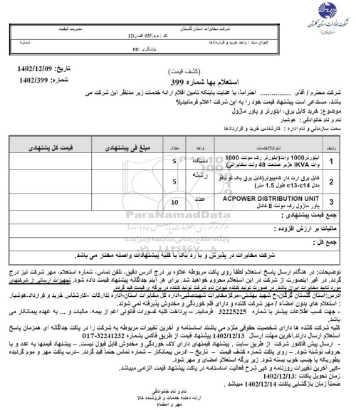 استعلام خرید کابل برق، اینورتر و پاور ماژول 