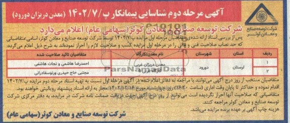 مزایده و مناقصه شناسایی پیمانکار