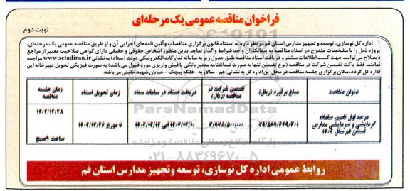 مناقصه  تامین سامانه گرمایشی و سرمایشی مدارس - نوبت دوم 