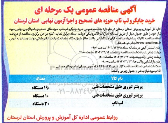 مناقصه عمومی یک مرحله ای, مناقصه عمومی خرید چاپگر و لپ تاپ حوزه های تصحیح و اجرا آزمون نهایی 