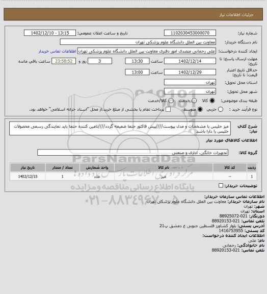 استعلام میز جلیس  با مشخصات و مدل پیوست////پیش فاکتور حتما ضمیمه گردد////تامین کننده حتما باید نمایندگی رسمی محصولات جلیس را دارا باشد