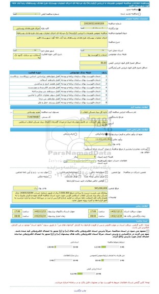 مناقصه، مناقصه عمومی همزمان با ارزیابی (یکپارچه) یک مرحله ای اجرای عملیات بهسازی طرح هادی روستاهای رضا آباد، لاله گون شهرستان اقلید