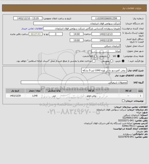 استعلام روغن کمپرسور پارس ویژه    1040 لیتر   5 بشکه