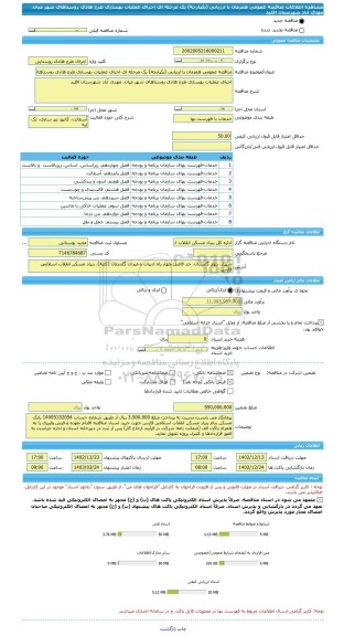 مناقصه، مناقصه عمومی همزمان با ارزیابی (یکپارچه) یک مرحله ای اجرای عملیات بهسازی طرح هادی روستاهای شهر میان، مهدی آباد شهرستان اقلید