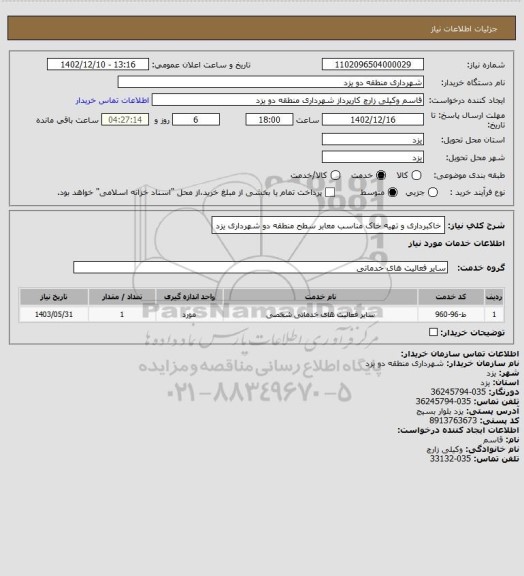 استعلام خاکبرداری و تهیه خاک مناسب معابر سطح منطقه دو شهرداری یزد