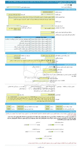 مناقصه، مناقصه عمومی همزمان با ارزیابی (یکپارچه) یک مرحله ای اجرای عملیات بهسازی طرح هادی روستاهای زینل آباد، خلیلی، کنار زیارت شهرستان گراش