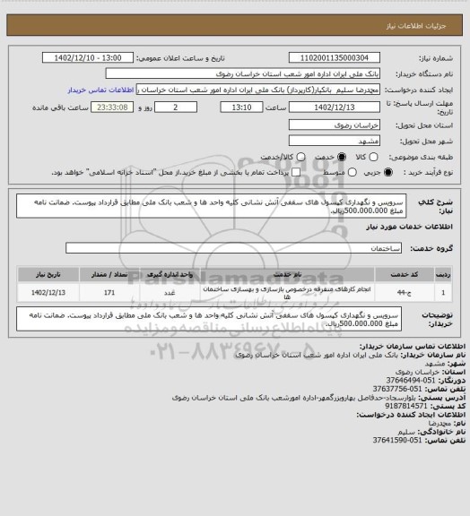 استعلام سرویس و نگهداری کپسول های سقفی آتش نشانی کلیه واحد ها و شعب بانک ملی  مطابق قرارداد پیوست. ضمانت نامه مبلغ 500.000.000ریال.