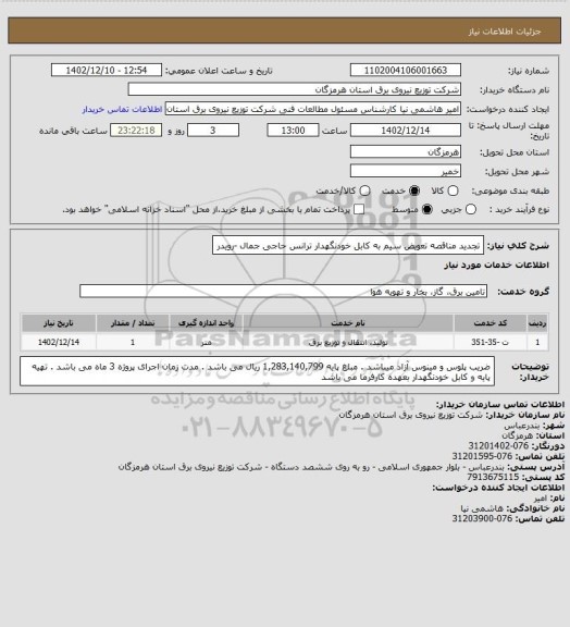 استعلام تجدید مناقصه تعویض سیم به کابل خودنگهدار ترانس حاجی  جمال -رویدر