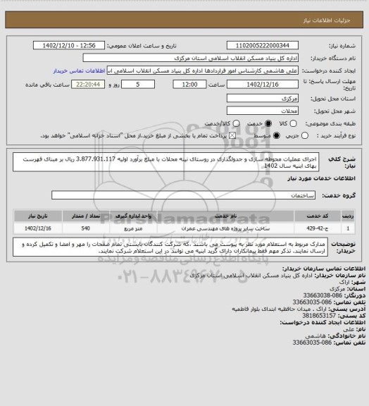استعلام اجرای عملیات محوطه سازی و جدولگذاری در روستای نینه محلات  با مبلغ برآورد اولیه  3.877.931.117  ریال بر مبنای فهرست بهای ابنیه سال 1402