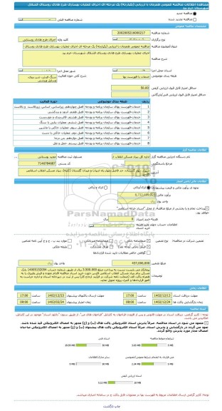 مناقصه، مناقصه عمومی همزمان با ارزیابی (یکپارچه) یک مرحله ای اجرای عملیات بهسازی طرح هادی روستای قشلاق شهرستان خرم بید