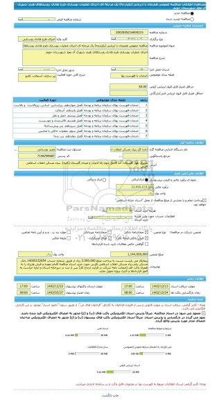 مناقصه، مناقصه عمومی همزمان با ارزیابی (یکپارچه) یک مرحله ای اجرای عملیات بهسازی طرح هادی روستاهای هرم، شهرک آل محمد شهرستان جویم