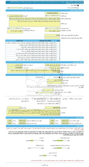 مناقصه، مناقصه عمومی همزمان با ارزیابی (یکپارچه) یک مرحله ای اجرای عملیات بهسازی طرح هادی روستاهای گمبکان، حسین آباد شهرستان پاسارگاد