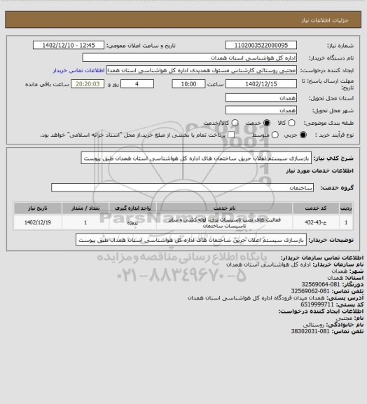 استعلام بازسازی سیستم اعلان حریق ساختمان های اداره کل هواشناسی استان همدان طبق پیوست